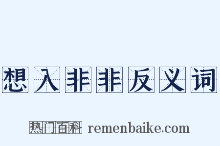 想入非非反义词是什么意思的图片